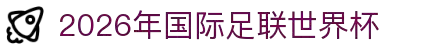 2026年国际足联世界杯 - 官方网站